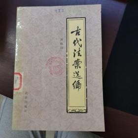 古代法案選編