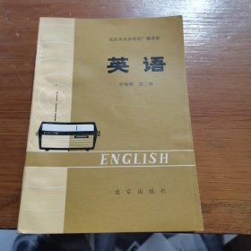 北京市业余外语广播讲座英语中级班第三册