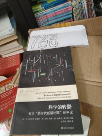 科学的转型//当代学术棱镜译丛