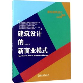 建筑设计的新商业模式