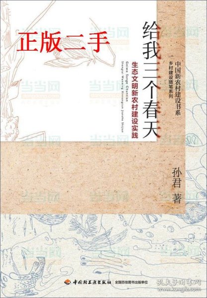 给我三个春天-生态文明新农村建设实践-中国新农村建设书系-乡村建设随笔系列