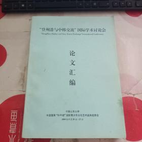 登州港与中韩交流国际学术讨论会论文汇编