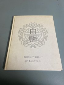 百福——许氏瓷塑传承220周年巨献