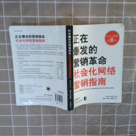 正在爆发的营销革命：社会化网络营销指南