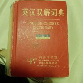 英汉双解词典：全新版