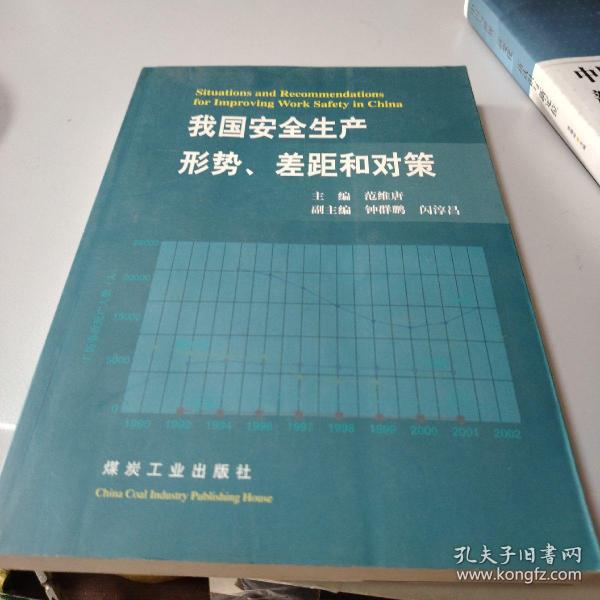 我国安全生产形势、差距和对策