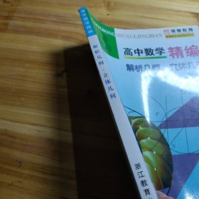 高中数学精编：解析几何、立体几何