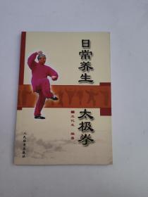 日常养生太极拳