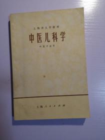 中医儿科学