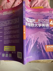 新视野大学英语读写教程4 第三版思政智慧版