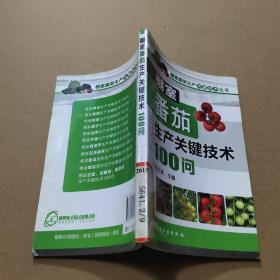 棚室蔬菜生产关键技术丛书：棚室番茄生产关键技术100问