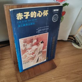 Chi zi di xin huai：Ai guo pian (Zhongguo chuantong wenhua gushi huichi) (Mandarin Chinese Edition)