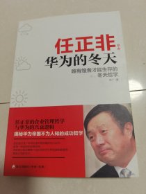 任正非：华为的冬天。