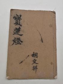 宝莲灯上下本一套全