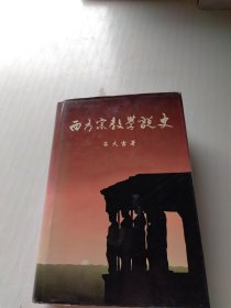 西方宗教学说史（精装）