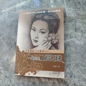 哀愁如一江春水：一代影星上官云珠