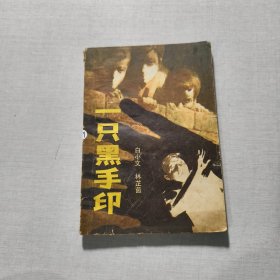 一只黑手印