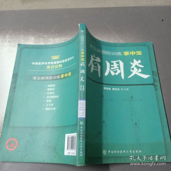 常见病预防训练掌中宝 肩周炎