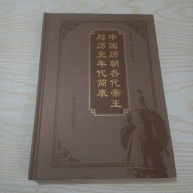 中国历朝各代帝王与历史年代简表 精装版