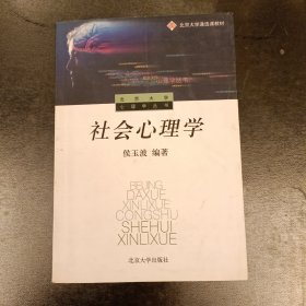 社会心理学——北京大学心理学丛书 内有少量字迹勾划 (前屋62C)