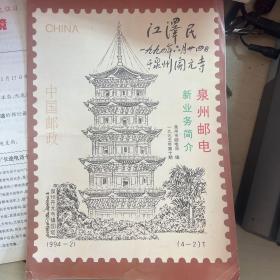 3 泉州邮电新业务简介 95年第5期第十期  共三份合售