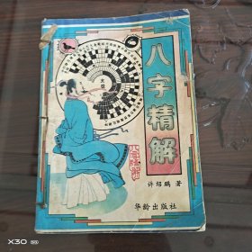 神秘文化评释，八字精解