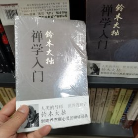 铃木大拙禅学入门