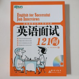 这些道理没有人告诉过你：英语面试121问