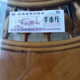 青海省1975年粮票，半市斤（汽车图）