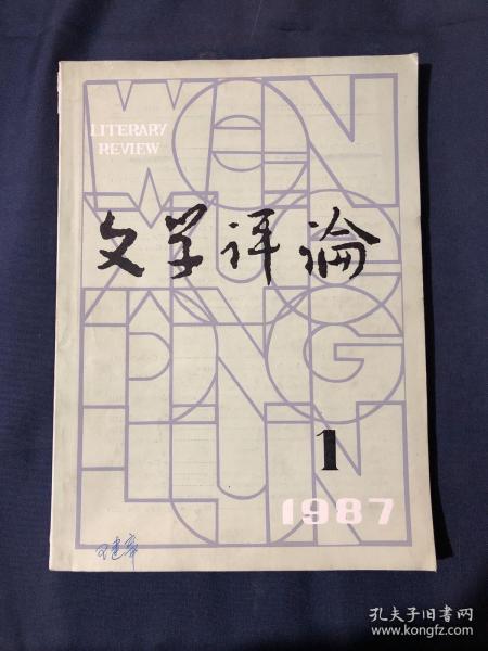 文学评论1987.1 新时期文学主潮论纲 新时期文学中的现代主义渐进 1977-1986中国非虚构文学描述 张承志和他的地理学文学 论实践主体性精神主体性和审美主体性。现代文学理论体系的三维结构。五四话剧创作与外国文学，中国新文学发展中的老舍，论中国现代象征诗派 论刘禹锡诗的个性特征 民族画一个防御性的口号，现代文学中的心理学遐想，杰姆逊的文艺理论。