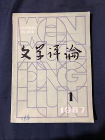 文学评论1987.1 新时期文学主潮论纲 新时期文学中的现代主义渐进 1977-1986中国非虚构文学描述 张承志和他的地理学文学 论实践主体性精神主体性和审美主体性。现代文学理论体系的三维结构。五四话剧创作与外国文学，中国新文学发展中的老舍，论中国现代象征诗派 论刘禹锡诗的个性特征 民族画一个防御性的口号，现代文学中的心理学遐想，杰姆逊的文艺理论。