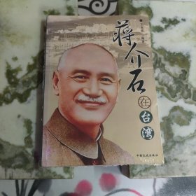 蒋介石在台湾