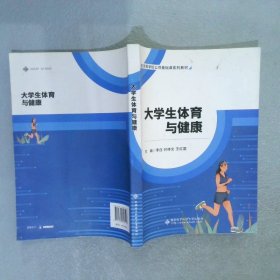 大学生体育与健康