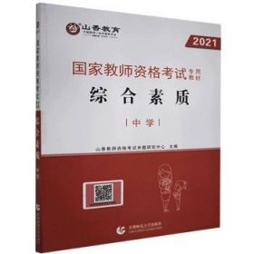 中学综合素质/2016国家教师资格考试专用教材