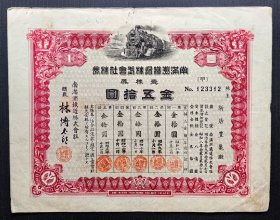 代1#，昭和8年（1933）南满洲铁道株式会社株券壹株券金50元，股票，甲号券。有水印！