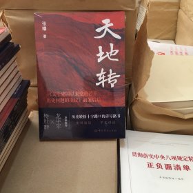 天地转：《关于建国以来党的若干历史问题的决议》前前后后