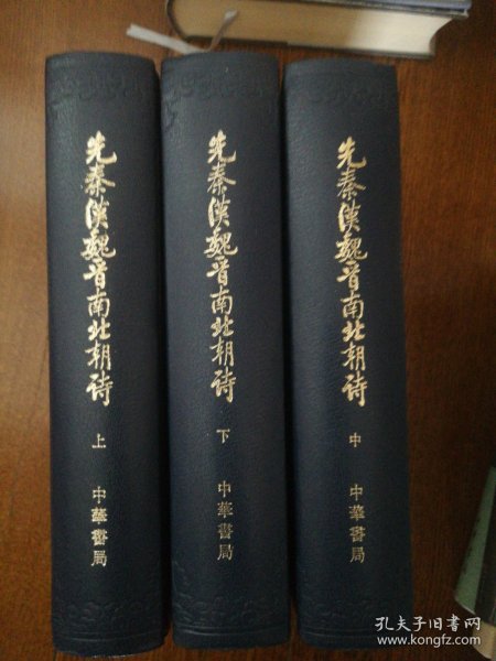 先秦漢魏晉南北朝詩（全三冊）