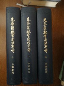 先秦漢魏晉南北朝詩（全三冊）