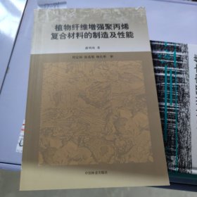 植物纤维增强聚丙烯复合材料的制造及性能