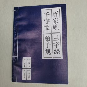 百家姓 三字经千字文 弟子规