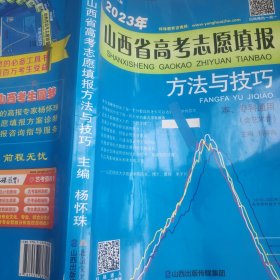 2023年山西省高考志愿填报方法与技巧