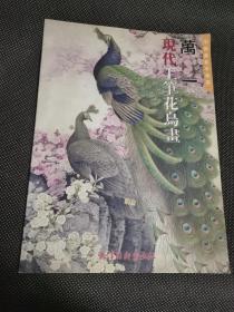 万一现代工笔花鸟画