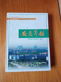 安庆年鉴.2007