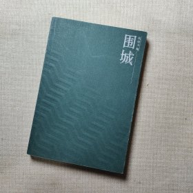围城