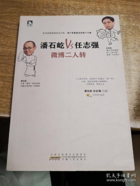 潘石屹VS任志强：微博二人转