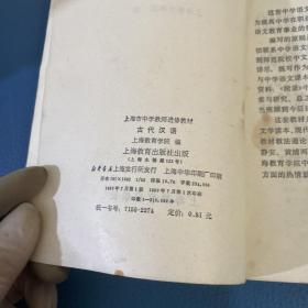 上海市中学教师进修教材古代汉语