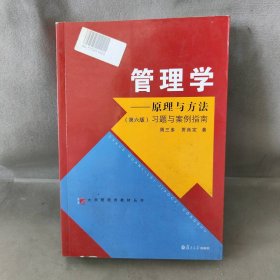 【未翻阅】管理学-原理与方法习题与案例指南-(第六版)