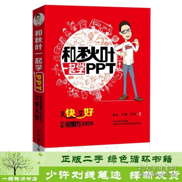 和秋叶一起学PPT：又快又好打造说服力幻灯片