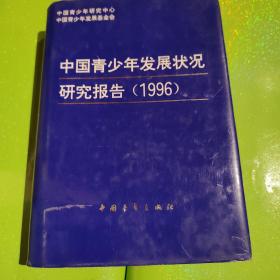 中国青少年发展状况研究报告:蓝皮书.1996