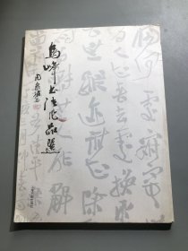 乌峰书法作品选